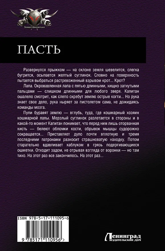 Книга Пасть (Виктор Точинов) — 2