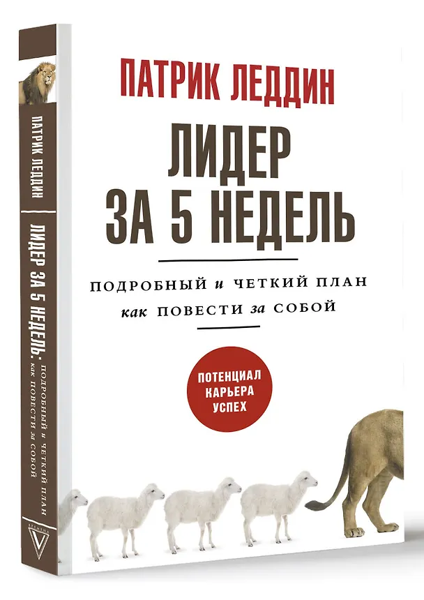 Книга Лидер за 5 недель. Подробный и четкий план как повести за собой (Патрик Леддин) — 4