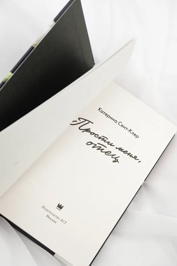 Книга Прости меня, отец (Катерина Сент-Клер) — 12