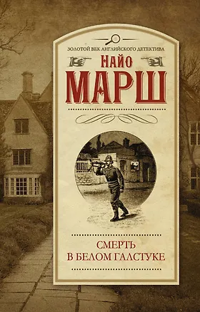 Книга Смерть в белом галстуке: роман (Найо Марш)