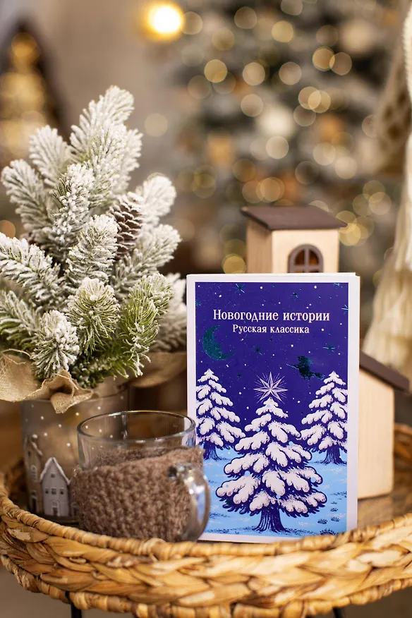 Книга Новогодние истории. Русская классика (Александр Куприн, Николай Лесков, Николай Гоголь, Федор Достоевский) — 14