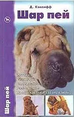 Шар пей. История. Стандарт. Содержание. Разведение. Профилактика заболеваний.