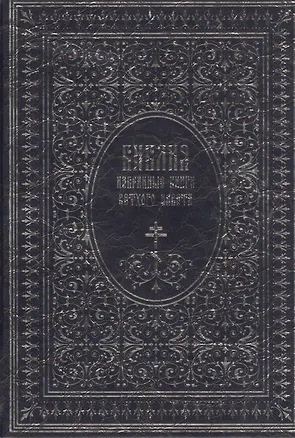Книга Библия. Избранные книги Ветхого завета ()