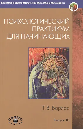 Книга Психологический практикум для начинающих (мБиблИППиП) (Вып.10) Барлас (Татьяна Барлас)
