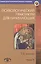 Психологический практикум для начинающих (мБиблИППиП) (Вып.10) Барлас — 2527083 — 1