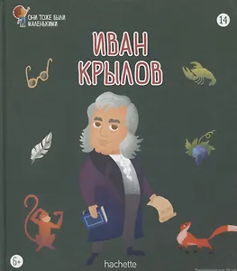 Иван Крылов. Выпуск 14