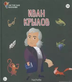 Иван Крылов. Выпуск 14 — 2768405 — 1