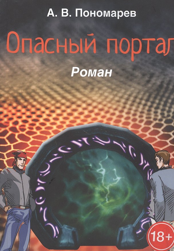 Книга Опасный портал. Роман () — 1