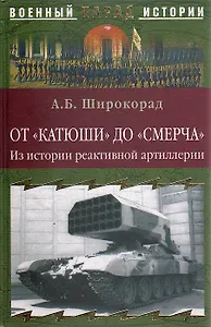 От Катюши до Смерча. Из истории реактивной артиллерии