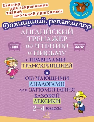 Английский тренажёр по чтению и письму с правилами, транскрипцией и обучающими диалогами для запоминания базовой лексики. 2-4 классы — 2979469 — 1