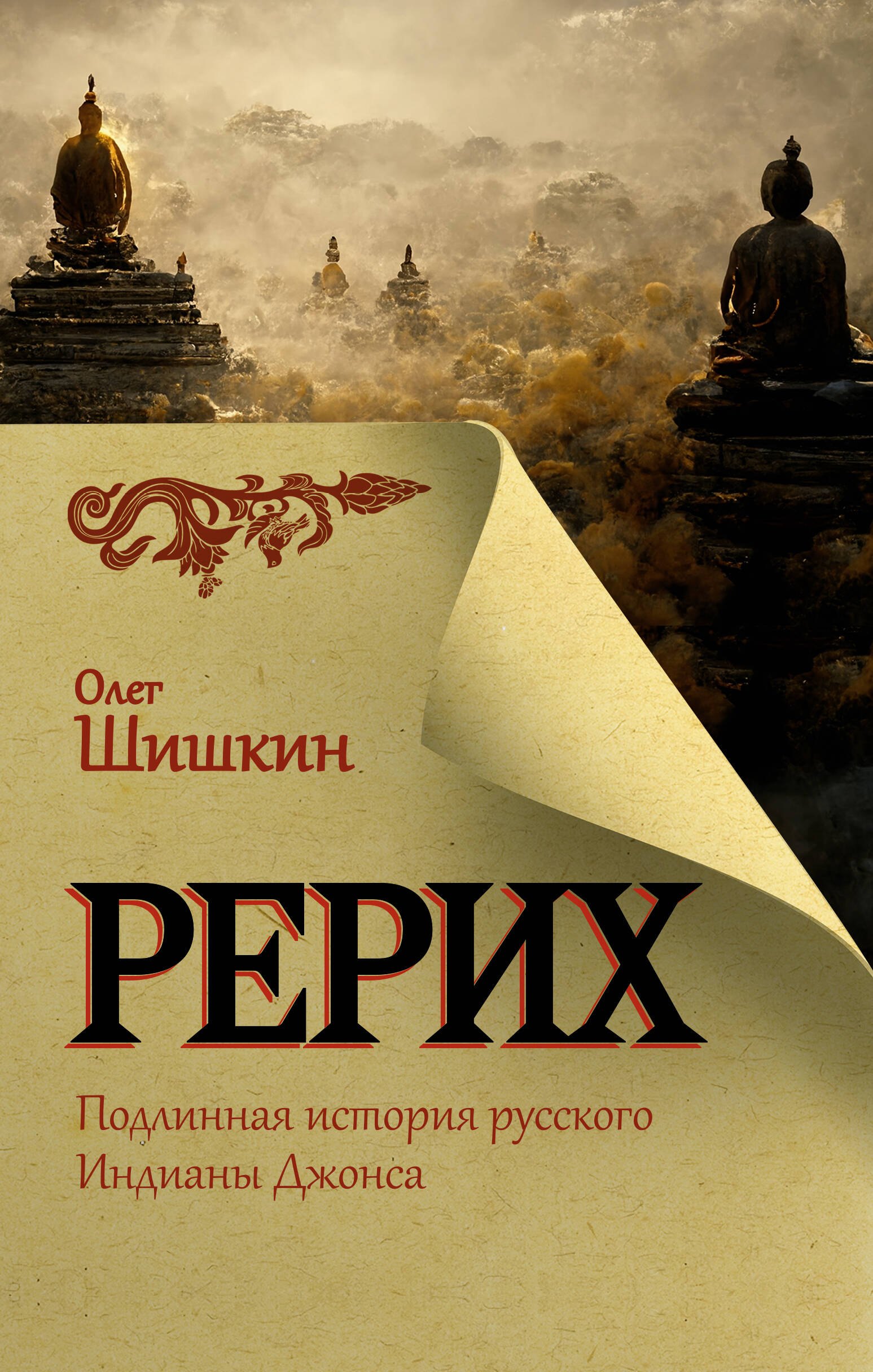 

Рерих. Подлинная история русского Индианы Джонса