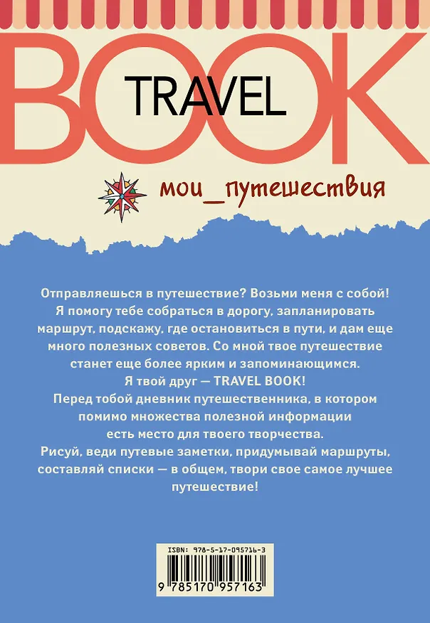 Книга Мои путешествия. Travel book (М.В. Колчина, Елизавета Козочкина) — 2