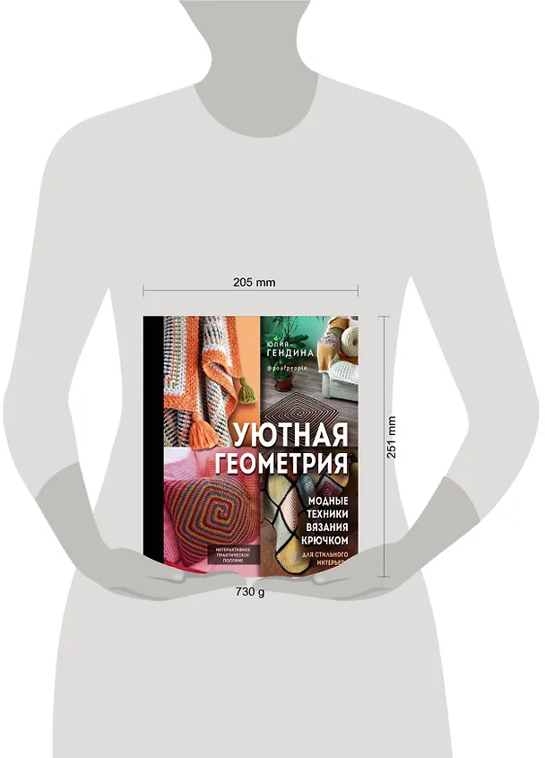 Книга Уютная геометрия. Модные техники вязания крючком для стильного интерьера (Юлия Гендина) — 5