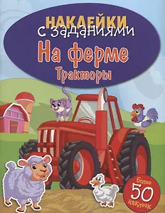 На ферме. Тракторы