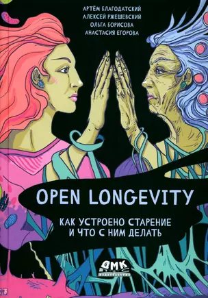 Open Longevity. Как устроено старение и что с ним делать — 2914882 — 1