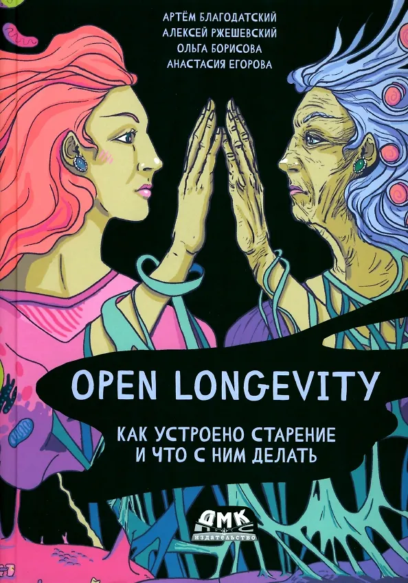 Книга Open Longevity. Как устроено старение и что с ним делать (Артем Благодатский Артем, Алексей Ржешевский, Ольга Борисова О.) — 1