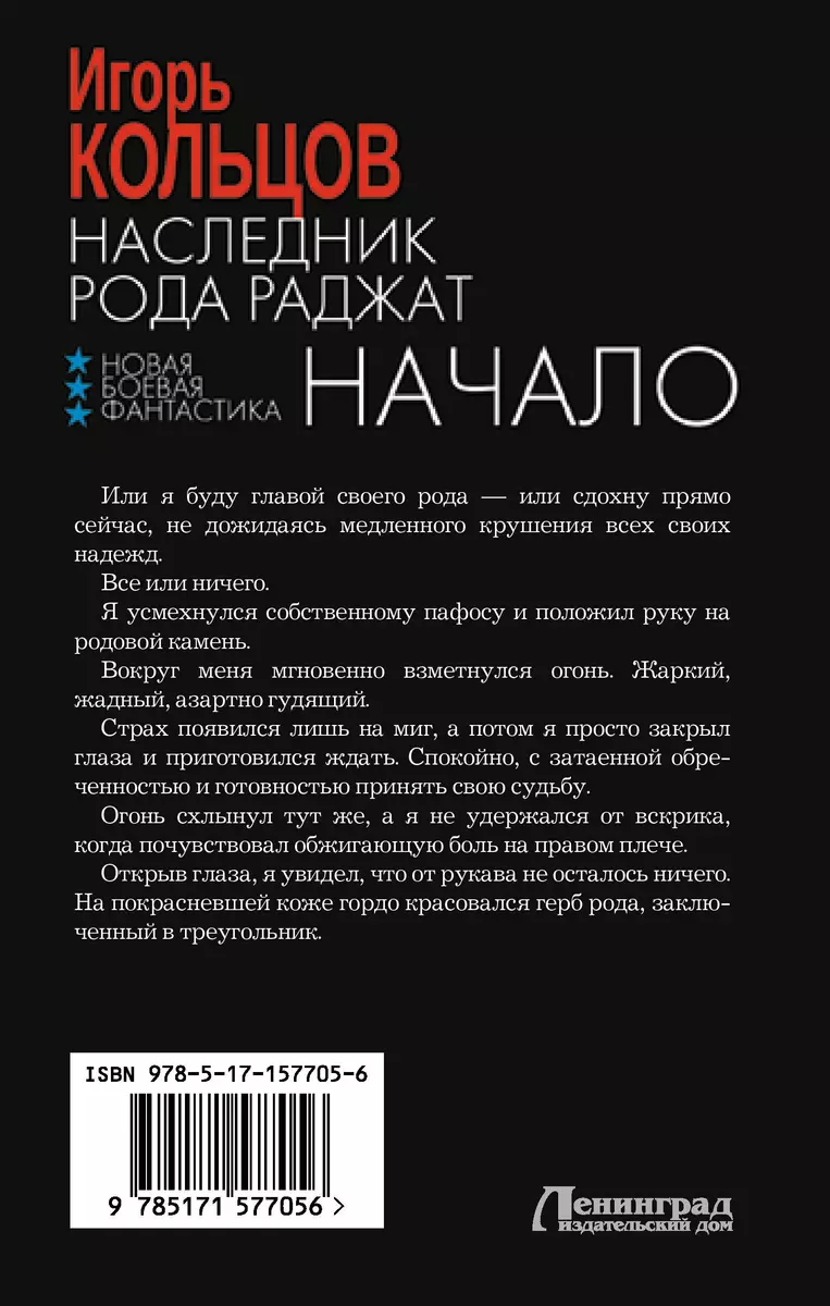 Наследник рода Раджат. Начало (Игорь Кольцов) - купить книгу с доставкой в  интернет-магазине «Читай-город». ISBN: 978-5-17-157705-6