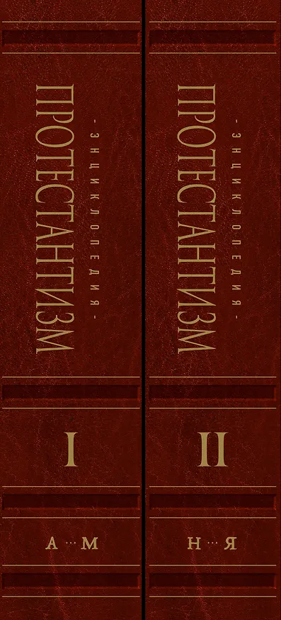 Книга Энциклопедия Протестантизм. Первое масштабное издание в 2-х томах () — 3