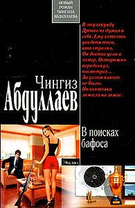 В поисках бафоса: роман
