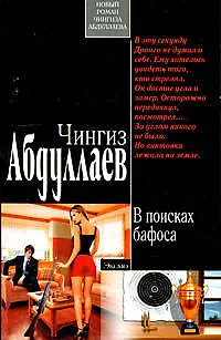 Книга В поисках бафоса: роман (Чингиз Абдуллаев)