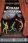 Книга Куклы колдуна (Виктория Шервуд) — 1