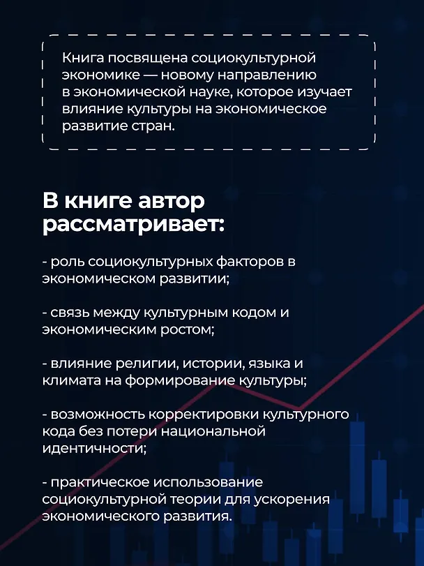 Книга Культурные коды экономики (Александр Аузан) — 6