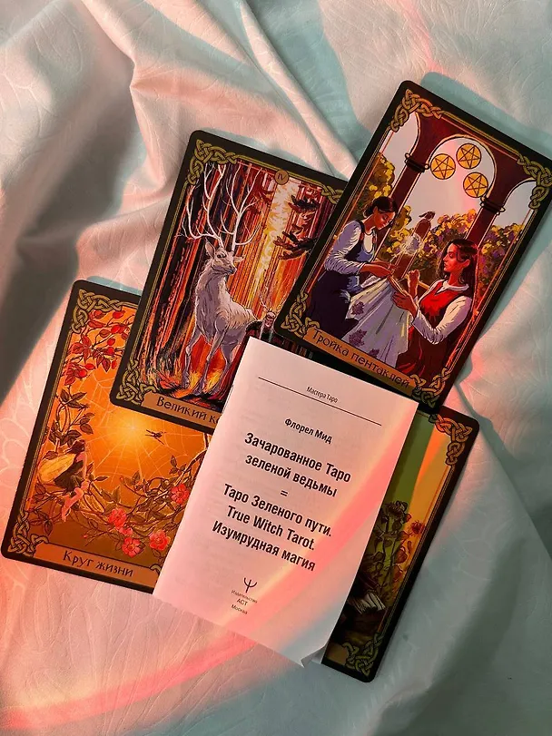 Книга Таро Зеленого пути. True Witch Tarot. Изумрудная магия (Флорел Мид) — 14
