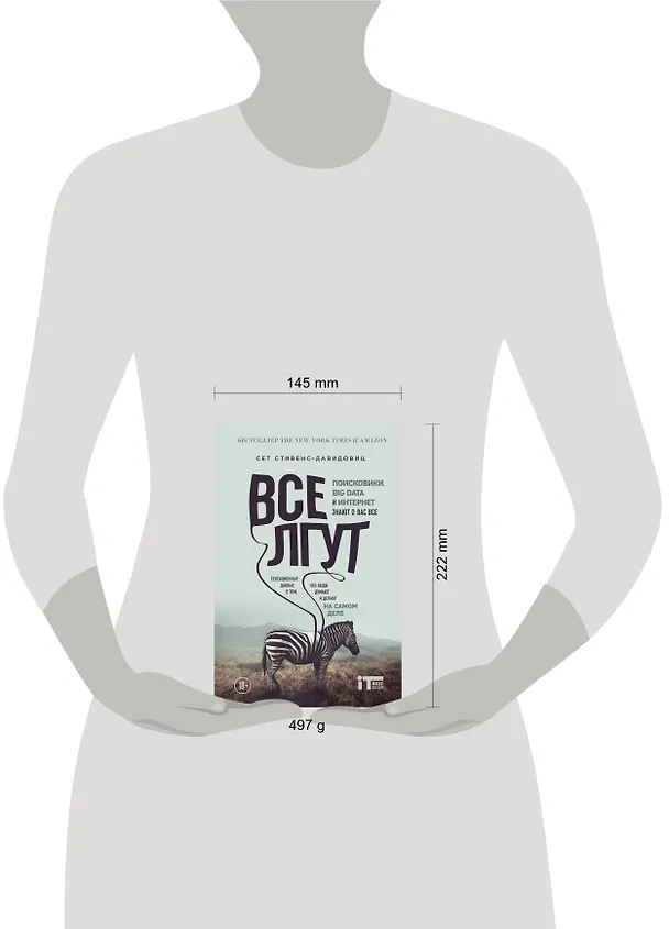 Книга Все лгут. Поисковики, Big Data и Интернет знают о вас все (Cет Cтивенс-Давидовиц) — 5