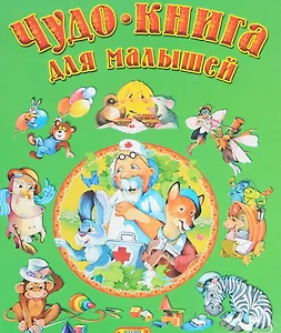 Чудо книга для малышей