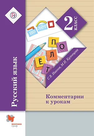 Книга Русский язык. 2 класс. Комментарии к урокам. 3-е издание, перерарботанное (Станислав Иванов, Марина Кузнецова)