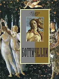 Боттичелли