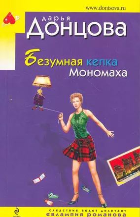 Безумная кепка Мономаха: роман — 2264500 — 1