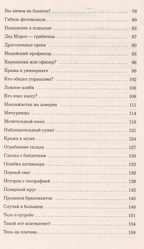Книга Железная логика милиционера Анискина (Евгений Анфимов) — 3