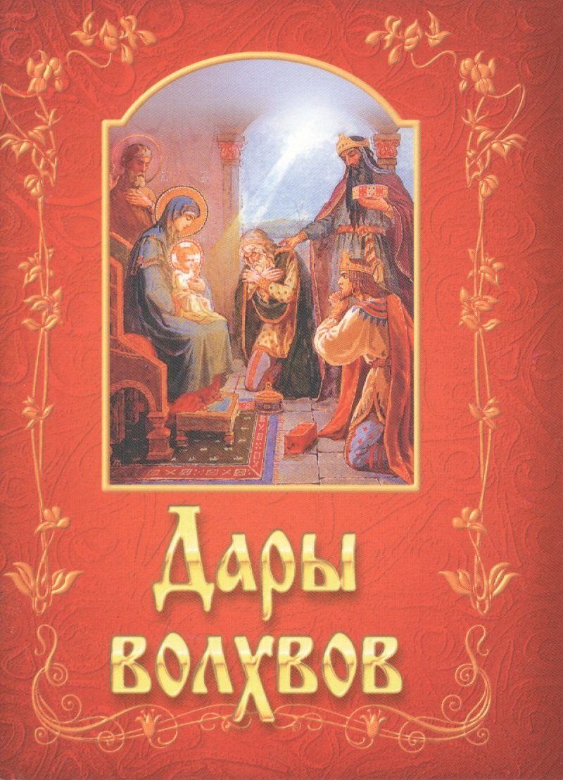 

Дары волхвов