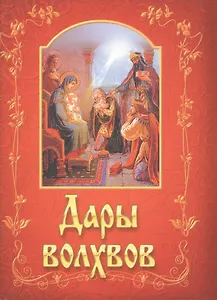 Дары волхвов