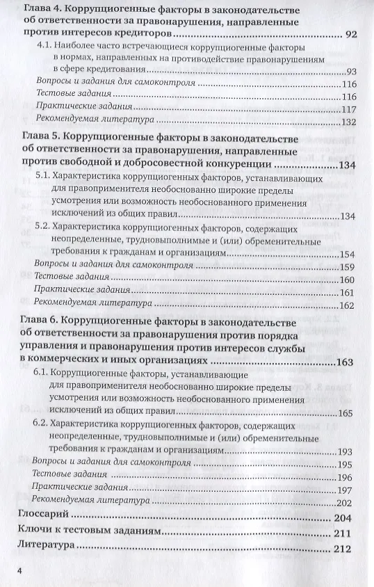 Книга Коррупциогенные факторы в законодательстве об ответственности за финансово-экономические правонарушения. Учебное пособие для бакалавриата, специалитета и магистратуры () — 3
