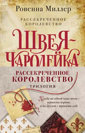 Рассекреченное королевство: Швея-чародейка. Испытание. Власть (комплект из 3 книг) — 2882569 — 1