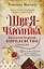 Рассекреченное королевство: Швея-чародейка. Испытание. Власть (комплект из 3 книг) — 2882569 — 1