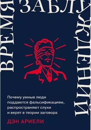 Время заблуждений: Почему умные люди поддаются фальсификациям, распространяют слухи и верят в теории заговора — 3045737 — 1