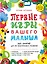 Первые игры вашего малыша. 365 занятий для его всестороннего развития + эффективные способы отдыха для мамы — 2564186 — 1