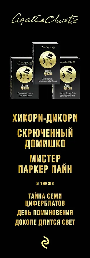 Книга Тайна за поворотом. Комплект из 3 книг (Хикори-дикори. Тайна семи циферблатов. Скрюченный домишко. День поминовения. Мистер Паркер Пайн. Доколе длится свет) (Агата Кристи) — 3