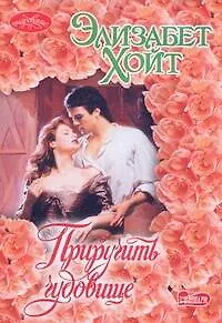 Приручить чудовище: роман