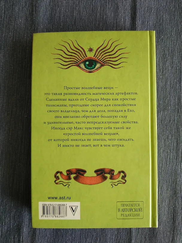 Книга Простые волшебные вещи (Макс Фрай) — 5