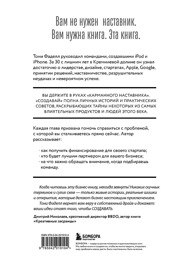 Книга Создавай. Нетипичное руководство по разработке значимых продуктов (Тони Фаделл) — 2