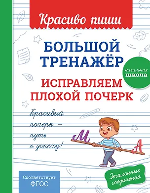 Книга Большой тренажёр. Исправляем плохой почерк. Начальная школа ()