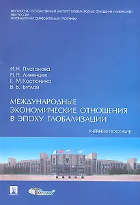 Международные экономические отношения в эпоху глобализации.Уч.пос.