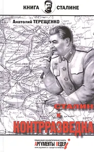 Сталин и контрразведка