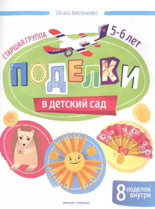 Поделки в детский сад. Старшая группа 5-6 лет — 2704134 — 1