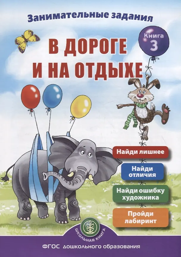 Книга Занимательные задания в дороге и на отдыхе. Книга 3 (Ирина Дурова) — 1