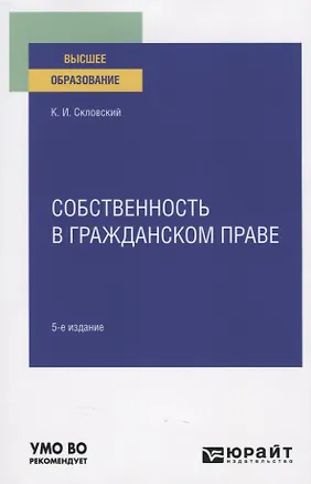 Книга Собственность в гражданском праве. Учебное пособие ()